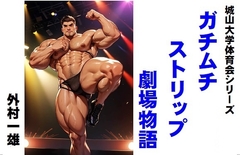 城山大学体育会シリーズ ガチムチストリップ劇場物語 [外村一雄クラブ]