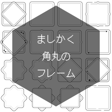 【フレーム素材】ましかく角丸 PNG サムネイルなどにおすすめ [らくだを針の穴に通す]