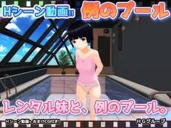 【動画版】レンタル妹と、例のプール。