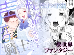 怪盗十面相と声オタ騎士 [katatsumuri house]