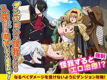 ダンジョンで怪我をしても入院だけは勘弁してくださいっ！ [生まれ変わったら王様になりたい]