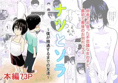 ナツとソラ～僕が精通するまでの友達～