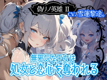 【CV.雪蓮黎途。】偽リノ英雄2～無邪気な王女は処女と恋心を奪われる～【フォローで得トクWプレゼントCP】 [OPM/オーピーエム]
