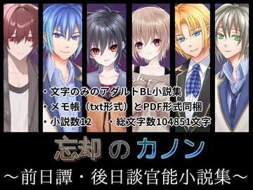 忘却のカノン～前日譚・後日談官能小説集～ [きみりんこ。]