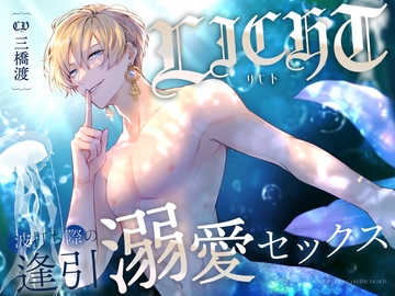 リヒト波打ち際の逢引 溺愛セックス [ひみつのふぇち部]