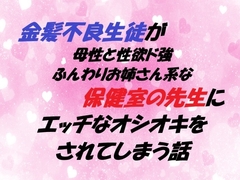 金髪不良生徒が 母性と性欲ド強ふんわりお姉さん系な保健室の先生に エッチなオシオキをされてしまう話 [春の島]