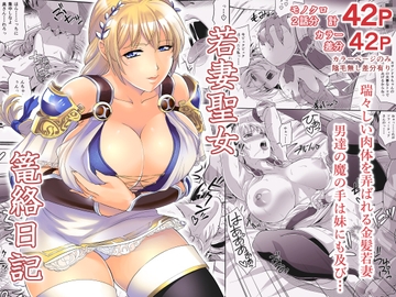 若妻聖女篭絡日記 [ズビズバ団]