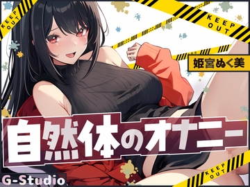 【汗だく絶頂】姫宮ぬく美の電マでイクイク限界突破！【姫宮ぬく美】 [G-Studio]