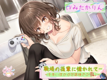 【後輩に主導権を握られる、甘々いちゃラブエッチ】 職場の後輩に懐かれて～千手いずみは世話焼きの鬼！～ 【趣味から始まる純愛(?)オフィスラブ】 [shadowroll]