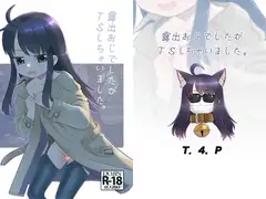 露出おじでしたがTSしちゃいました。