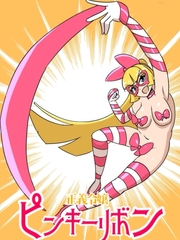 正義令嬢ピンキーリボン [魔野まもも]