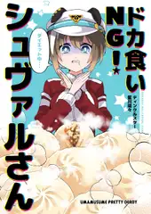 ドカ食いNG!シュヴァルさん