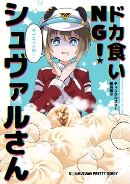 ドカ食いNG!シュヴァルさん [ティンクルスター]