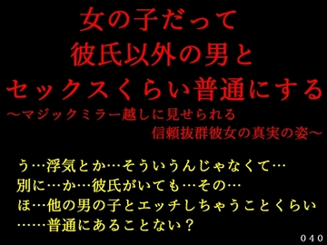 女の子だって彼氏以外の男とセックスくらい普通にする～マジックミラー越しに見せられる信頼抜群彼女の真実の姿～ [犬ソフト]