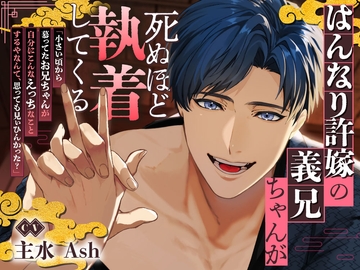 【京都弁】はんなり許嫁の義兄ちゃんが死ぬほど執着してくる【ルートエンドあり♪】 [幽閉Lovers]