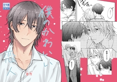 僕のかわいい恋人 [よく転ぶ]