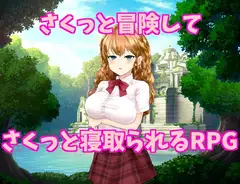 さくっと冒険してさくっと寝取られるRPG