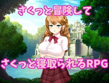 さくっと冒険してさくっと寝取られるRPG [アプリコット_Place]