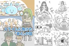 スライムに負けた「あと」の話