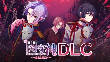 関守神～再演～DLC(音声追加パッチファイル) [スタジオ・スプートニク]