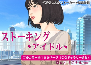 ストーキング・アイドル・覗き、盗撮 [Pピング]