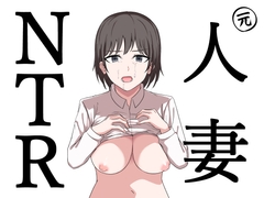 元人妻NTR [にふりんキングダム]