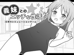 義妹とのエッチな性活
