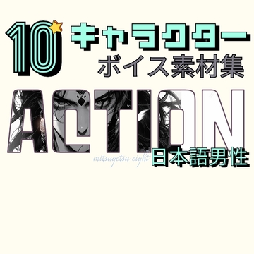 使えるアクションボイス素材集|10キャラクター男性ボイスパック [MITSUGETSU eight]