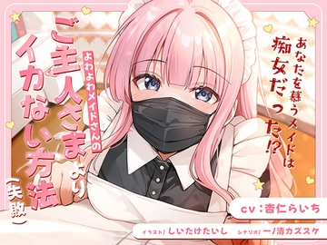 よわよわメイドさんの、ご主人様よりイカない方法(失敗) [Ilovemaid]