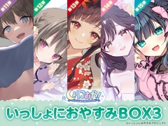 【癒しの5作品をセットで堪能第3弾!】しょにおや！～いっしょにおやすみプロジェクト～ いっしょにおやすみBOX3 [電撃G's magazine]