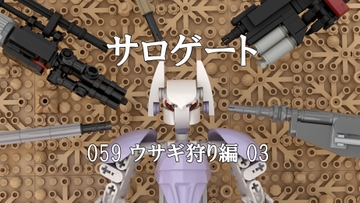 サロゲート_059_ウサギ狩り編03 [そせいらんぞー]