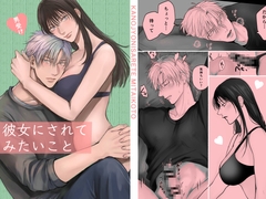 彼女にされてみたいこと [きみさんど]