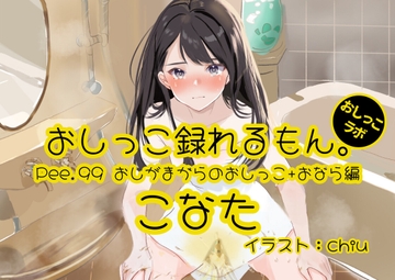 【おしっこ実演】Pee.99こなたのおしっこ録れるもん。～おしがまからのおしっこ、おならを添えて編～ [おしっこラボ]