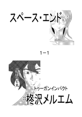 スペース・エンド1-1 [トゥーガンインパクト]