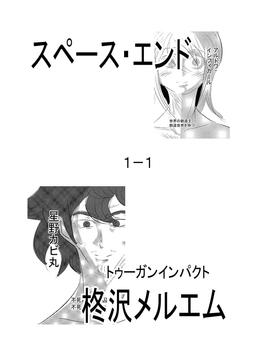 スペース・エンド1-1 [トゥーガンインパクト]
