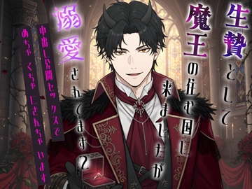 生贄として魔王の住む国に来ましたが溺愛されてるっぽい2〜中出し公開セックスでめちゃくちゃにされちゃいます〜 [桃くり]