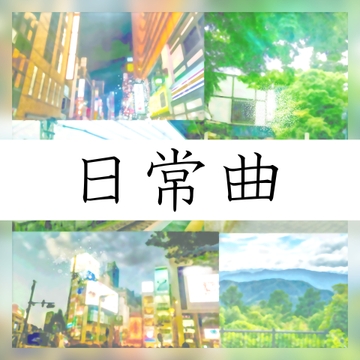 どこでも使えるBGM素材集 VOL.13 日常3 [oten10]