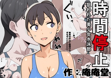 時間停止 狙われた美少女水泳部 [庵庵堂]