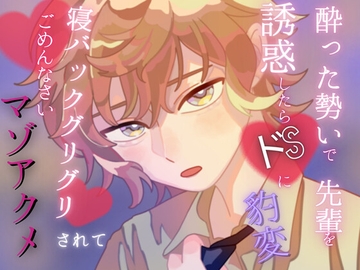 【甘々×ドS】酔った勢いで気になっていた先輩を誘惑したらドSに豹変！ 寝バックぐりぐりされてごめんなさいマゾアクメ [GGGB]