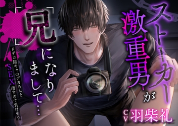 ストーカー激重男が兄になりまして… ～ドデカ陰キャのデカちんとSEX凄すぎて負けそう～ [夢を乙女]