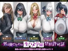 【5人ヒロイン・オムニバス作品！】男は俺ひとりの生ハメ学園登校許可証～出会ったらドエロい誘惑からの中出し必須エッチ!?～