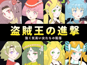 盗賊王の進撃 ～強く気高い女たちの陥落～ [エリクシル]