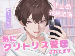 弟にクリトリス管理されてます [りすとまvoice]