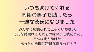 いつも助けてくれる同期の男子を助けたら一途な彼氏になりました [rpmカンパニー]