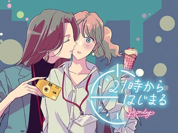 21時からはじまる -Monday- [無責任会社サタデー]