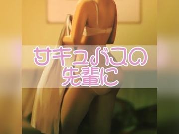 サキュバスの先輩に [お姉産]