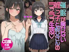 催◯解除不能?催◯が解けない姪っ子が叔父さんとラブラブ生活！