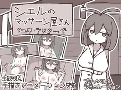 シエルのマッサージ屋さん