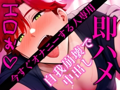 ※爆エロ※今すぐオナニーしたい時に聴く即ハメH※〈実演〉お互い自我崩壊で喘ぎまくって中出ししちゃうロールプレイ [Eclipse]