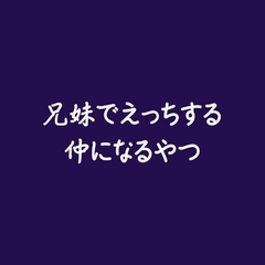 兄妹でえっちする仲になるやつ [ああ]
